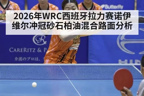 2026年WRC西班牙拉力赛诺伊维尔冲冠砂石柏油混合路面分析