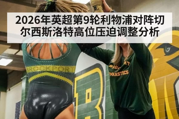 2026年英超第9轮利物浦对阵切尔西斯洛特高位压迫调整分析