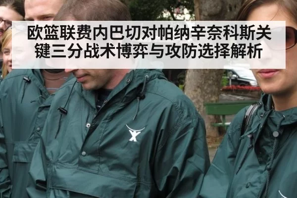 欧篮联费内巴切对帕纳辛奈科斯关键三分战术博弈与攻防选择解析